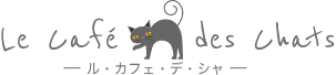 la cafe des chats ル・カフェ・デ・シャ